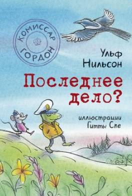 Комиссар Гордон. Последнее дело?