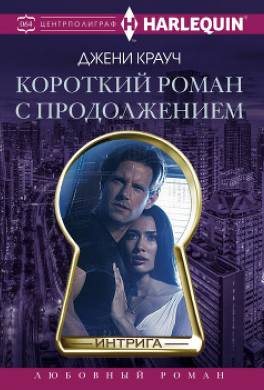 Короткий роман с продолжением