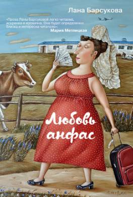 Любовь анфас (сборник)