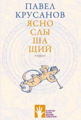 Яснослышащий