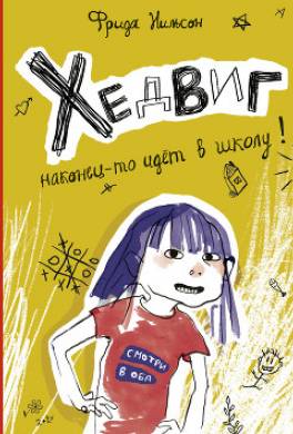 Хедвиг наконец-то идёт в школу!