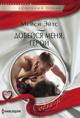 Добейся меня, герой