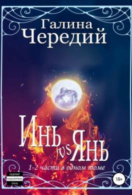 Инь vs Янь. Книга 1