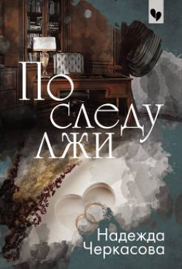 По следу лжи