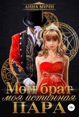 Мой брат – моя истинная пара