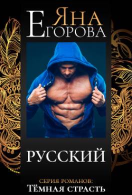 Русский