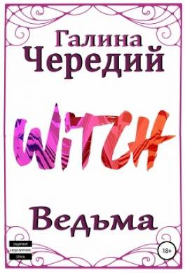 Ведьма