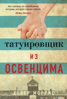 Татуировщик из Освенцима