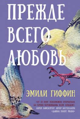 Прежде всего любовь