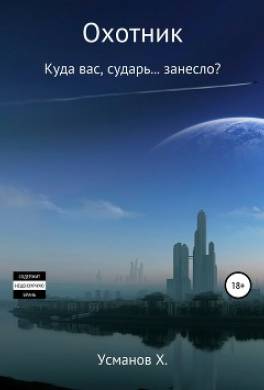 Охотник. Куда вас, сударь… занесло?