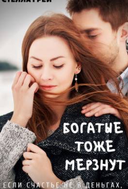 Богатые тоже мёрзнут