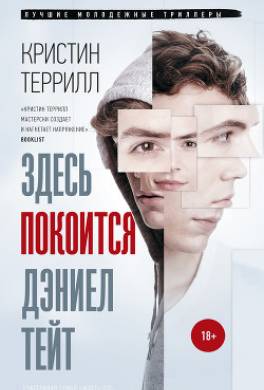 Здесь покоится Дэниел Тейт