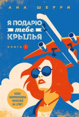 Я подарю тебе крылья. Книга 1