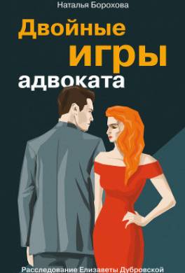 Двойные игры адвоката