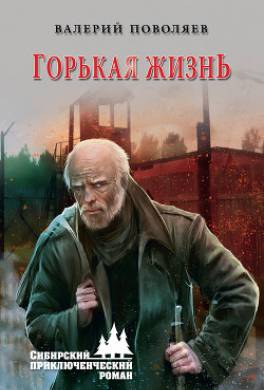 Горькая жизнь