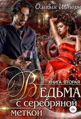 Ведьма с серебряной меткой. Книга 2