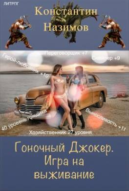 Гоночный Джокер. Игра на выживание