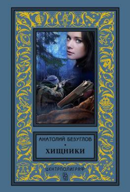 Хищники