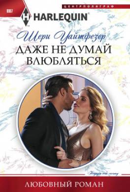 Даже не думай влюбляться