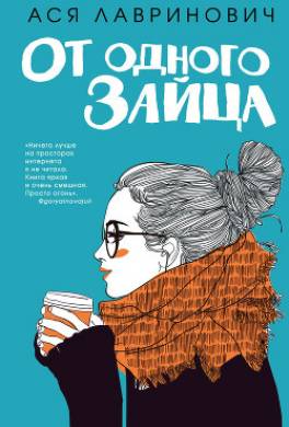 От одного Зайца
