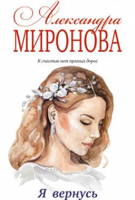 Я вернусь