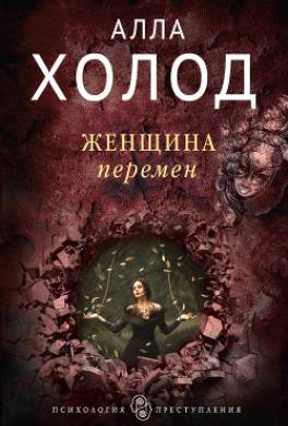 Женщина перемен