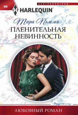 Пленительная невинность