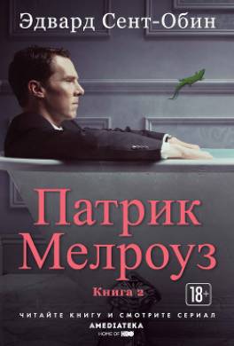 Патрик Мелроуз. Книга 2 (сборник)