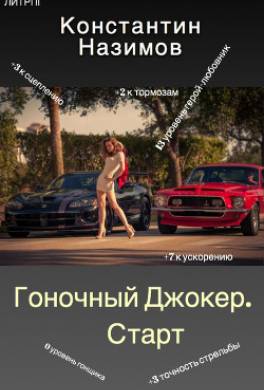 Гоночный Джокер. Старт