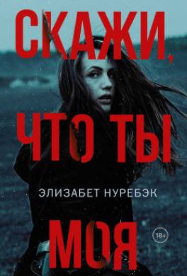 Скажи, что ты моя