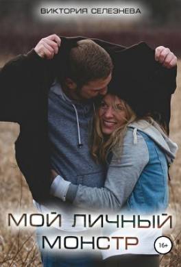 Мой личный монстр
