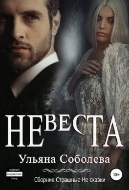 Невеста