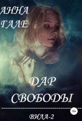 Вила-2. Дар свободы