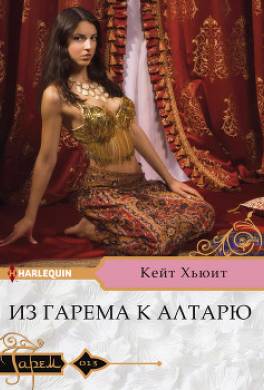 Из гарема к алтарю