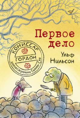 Комиссар Гордон. Первое дело