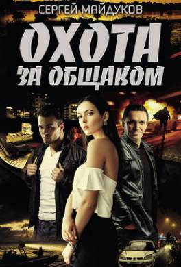 Охота за общаком