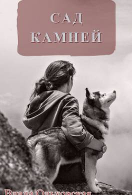 Сад камней