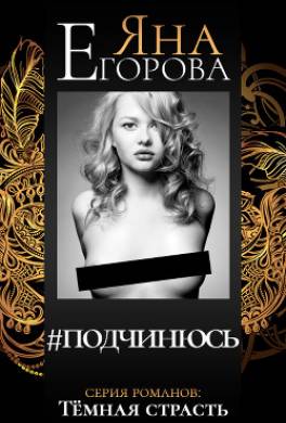#подчинюсь