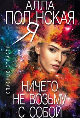 Ничего не возьму с собой