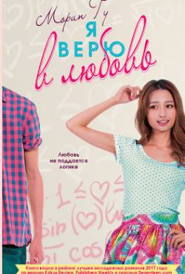 Я верю в любовь
