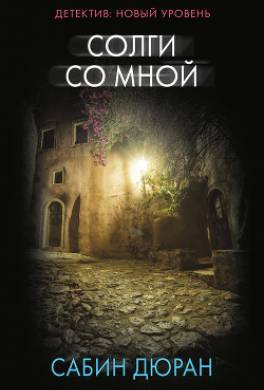 Солги со мной
