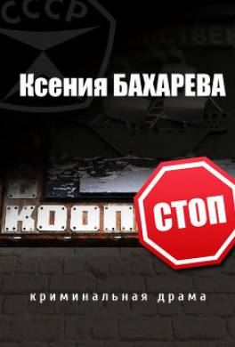 Кооп-стоп (сборник)