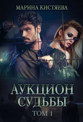 Аукцион судьбы. Книга 1