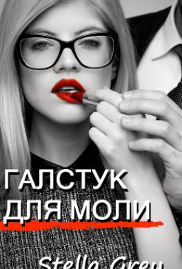 Галстук для моли