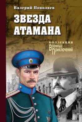 Звезда атамана