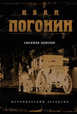 Сыскная одиссея