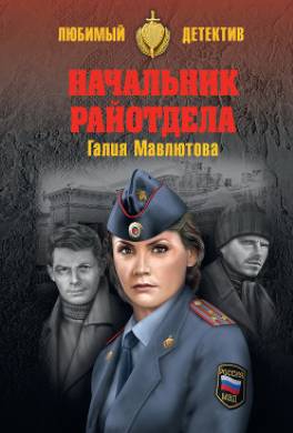 Начальник райотдела