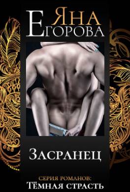 Засранец