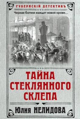 Тайна стеклянного склепа