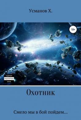 Охотник. Смело мы в бой пойдем